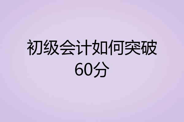 初级会计如何突破60分