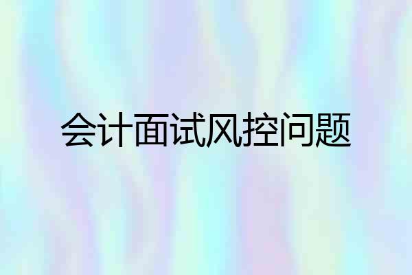 会计面试风控问题