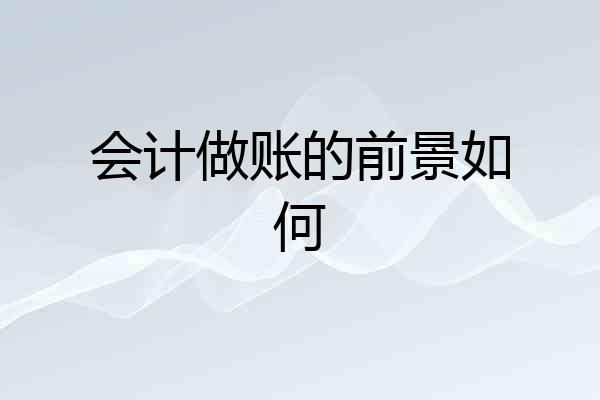会计做账的前景如何