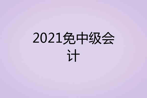 2021免中级会计