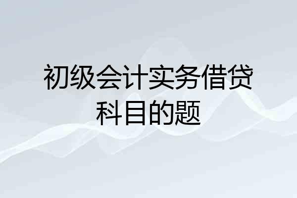 初级会计实务借贷科目的题