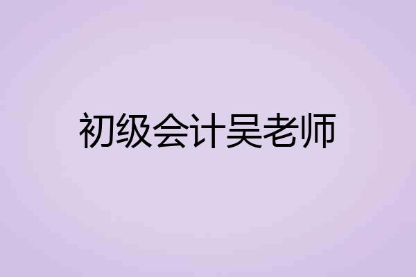 初级会计吴老师