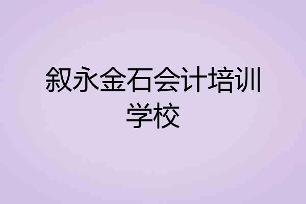 叙永金石会计培训学校