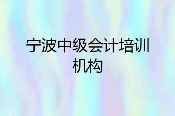 宁波中级会计培训机构