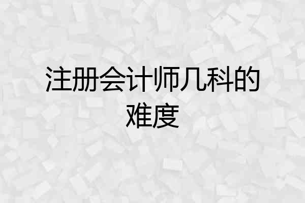 注册会计师几科的难度