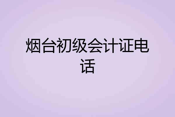 烟台初级会计证电话