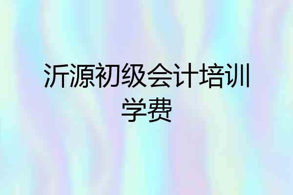 沂源初级会计培训学费