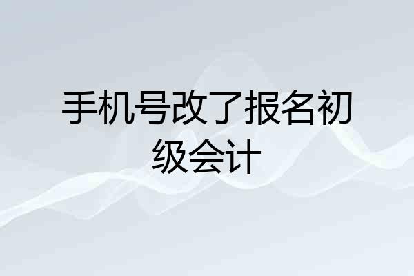 手机号改了报名初级会计