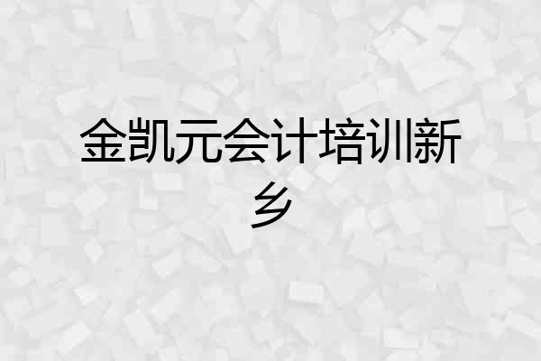 金凯元会计培训新乡