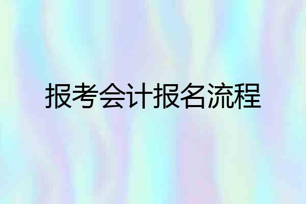 报考会计报名流程