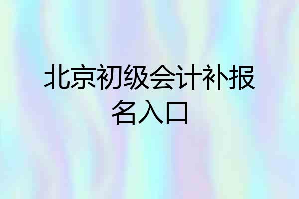 北京初级会计补报名入口