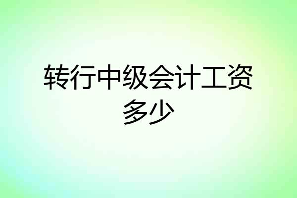 转行中级会计工资多少