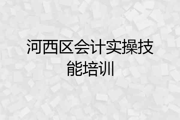 河西区会计实操技能培训