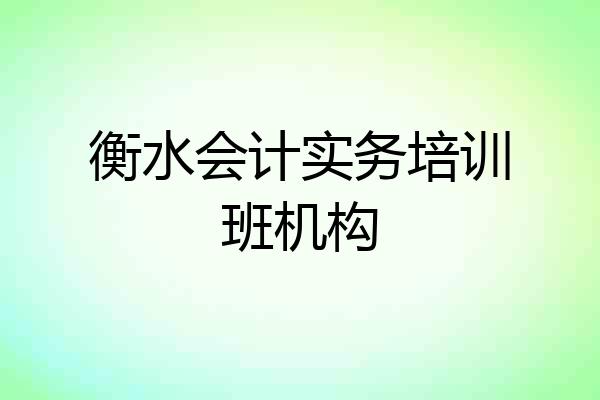 衡水会计实务培训班机构