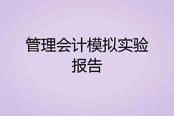 管理会计模拟实验报告