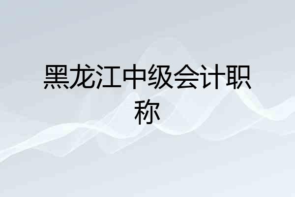 黑龙江中级会计职称