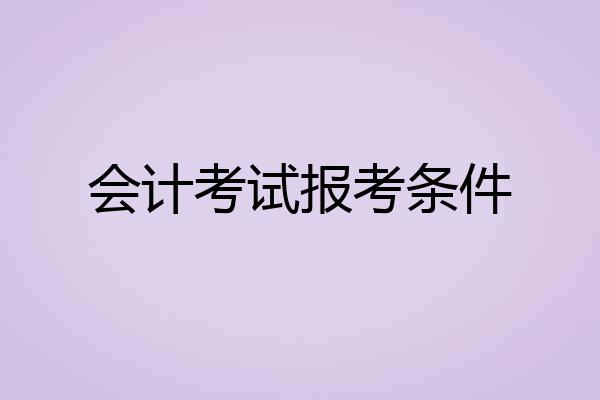 会计考试报考条件