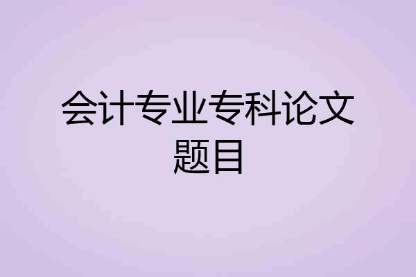 会计专业专科论文题目