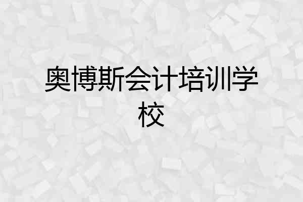奥博斯会计培训学校