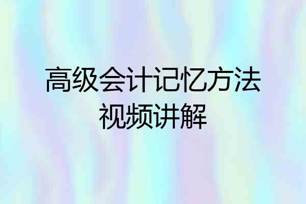 高级会计记忆方法视频讲解