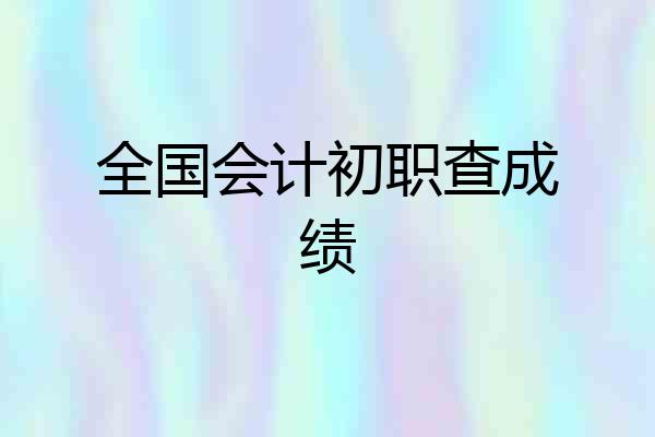 全国会计初职查成绩