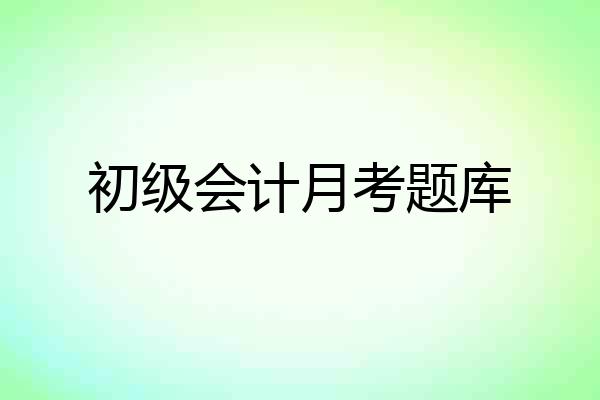 初级会计月考题库