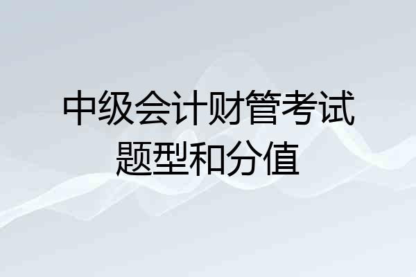 中级会计财管考试题型和分值