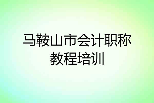 马鞍山市会计职称教程培训