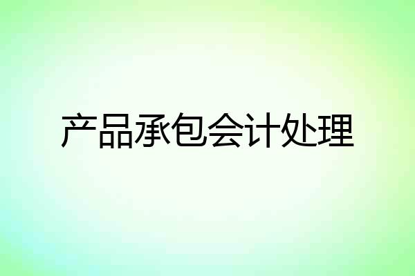 产品承包会计处理