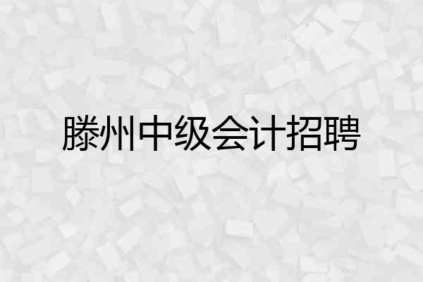滕州中级会计招聘