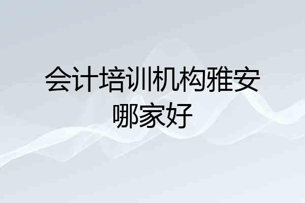 会计培训机构雅安哪家好
