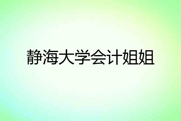 静海大学会计姐姐