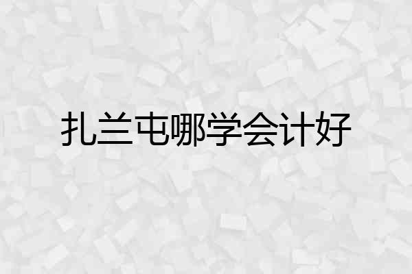 扎兰屯哪学会计好