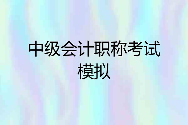 中级会计职称考试模拟