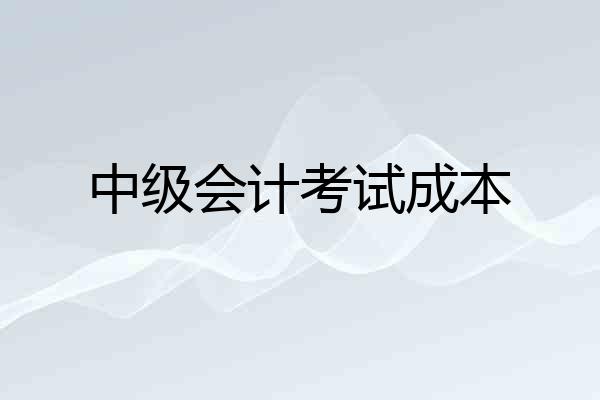 中级会计考试成本