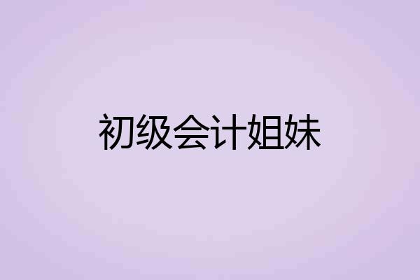 初级会计姐妹