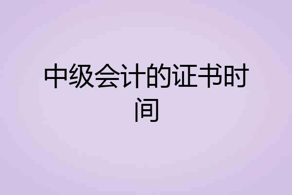 中级会计的证书时间