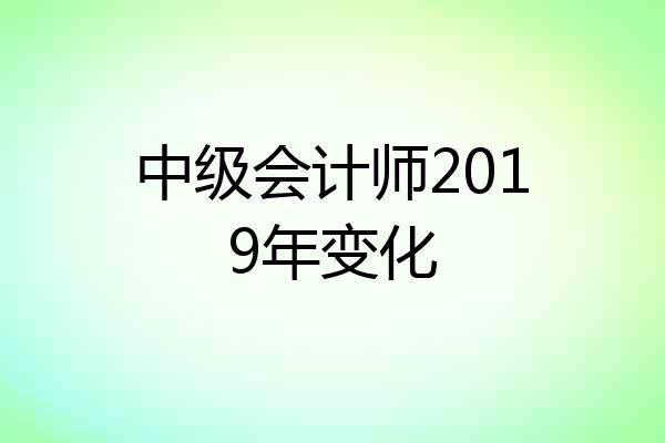 中级会计师2019年变化