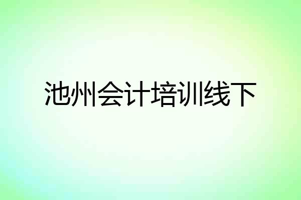 池州会计培训线下