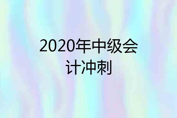 2020年中级会计冲刺