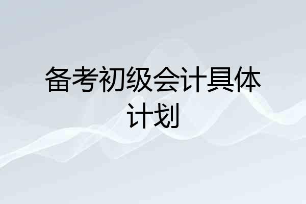 备考初级会计具体计划