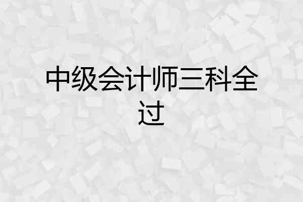 中级会计师三科全过