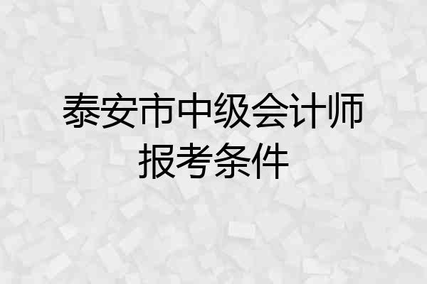 泰安市中级会计师报考条件