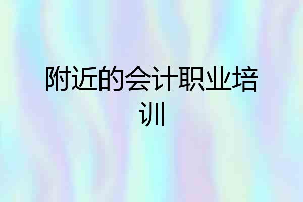 附近的会计职业培训