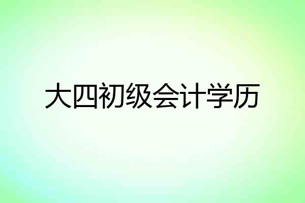 大四初级会计学历