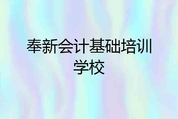 奉新会计基础培训学校