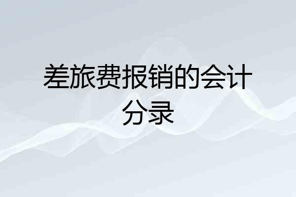差旅费报销的会计分录