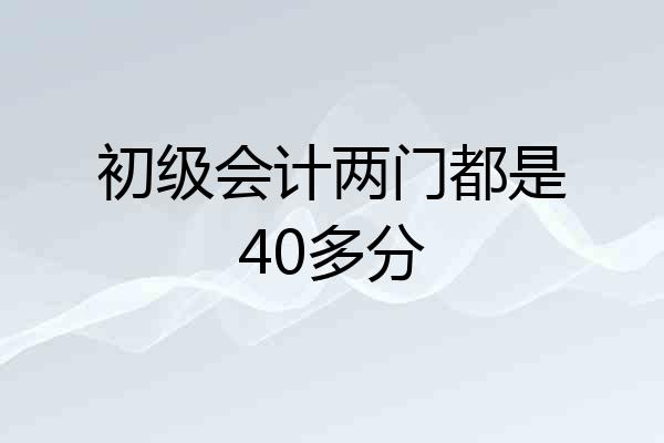 初级会计两门都是40多分
