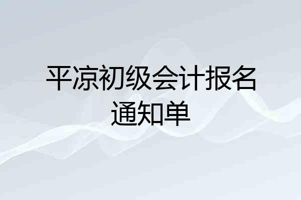 平凉初级会计报名通知单