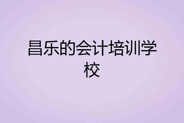 昌乐的会计培训学校